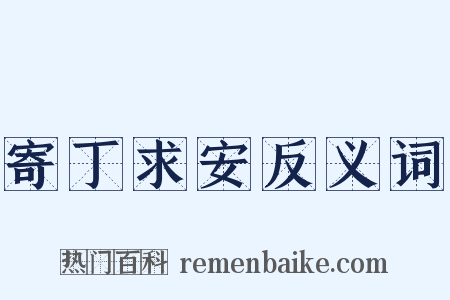 寄丁求安反义词是什么意思的图片